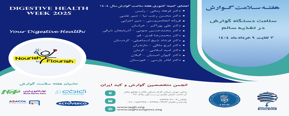 هفته سلامت گوارش سال 1404