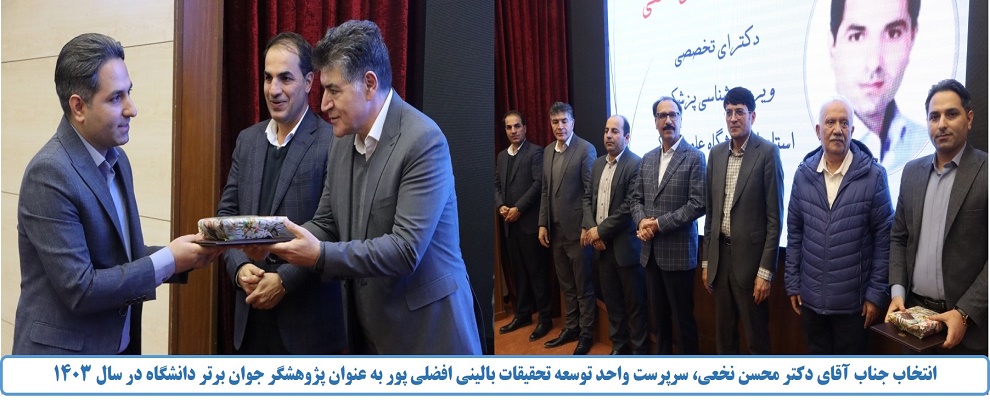 انتخاب جناب آقای دکتر محسن نخعی به عنوان پژوهشگر